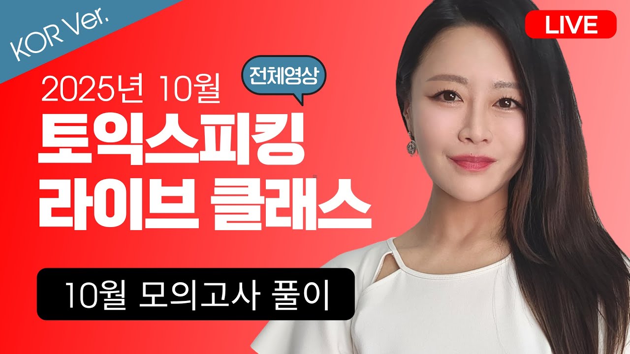 [KOR Ver.] 2025년 10월 최신 토익스피킹 모의고사 문제 풀이!
