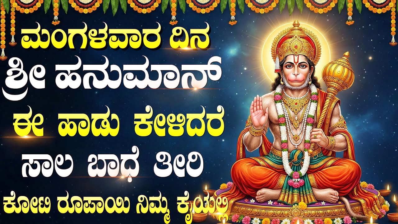 ಹನುಮಾನ್ ಭಕ್ತಿಗೀತೆಗಳನ್ನು ಕೇಳಿದರೆ ಜಯ ನಿಮ್ಮ ಜೊತೆಗೂಡುತ್ತದೆ | Powerful Hanuman Bhakti Songs Kannada
