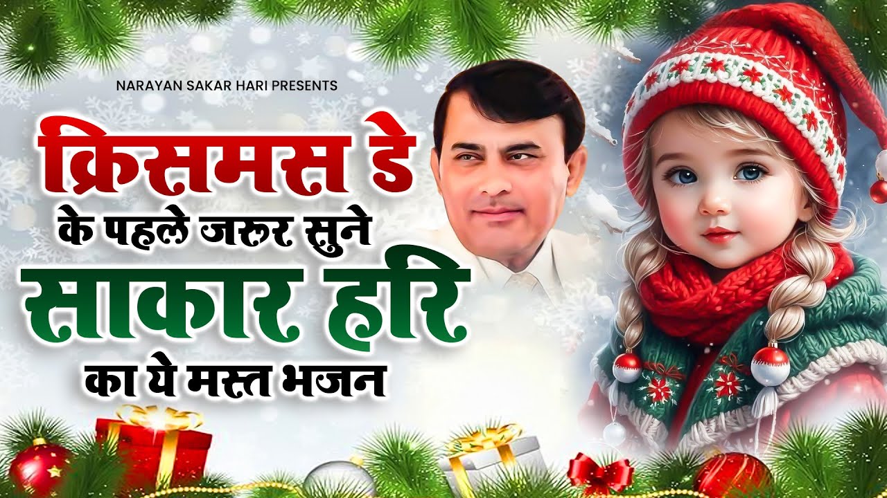 Narayan Sakar Hari | क्रिसमस डे  के पहले जरूर सुने साकार हरि का ये मस्त भजन | Sakar Hari Bhajan