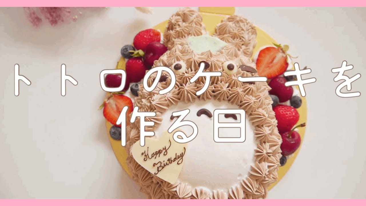 トトロのケーキを作る日