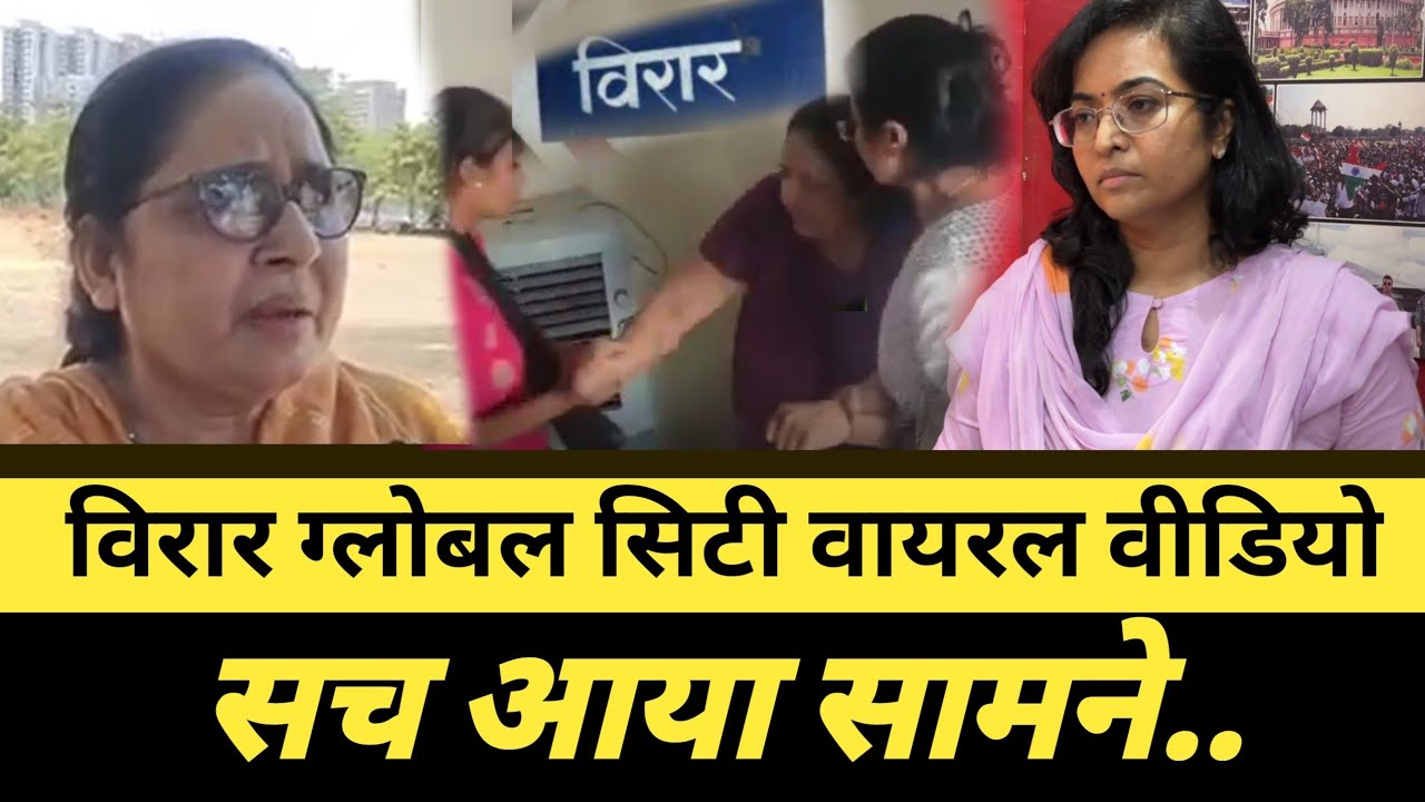 Virar ग्लोबल सिटी में जबरन एक परिवार से घर खाली करवाने से सम्बंधित विवाद का खुलासा ? हकीकत आई सामने.
