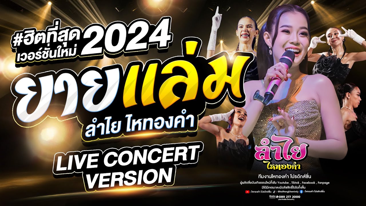 ยายแล่ม - ลำไย ไหทองคำ【OFFICIAL LIVE CONCERT】