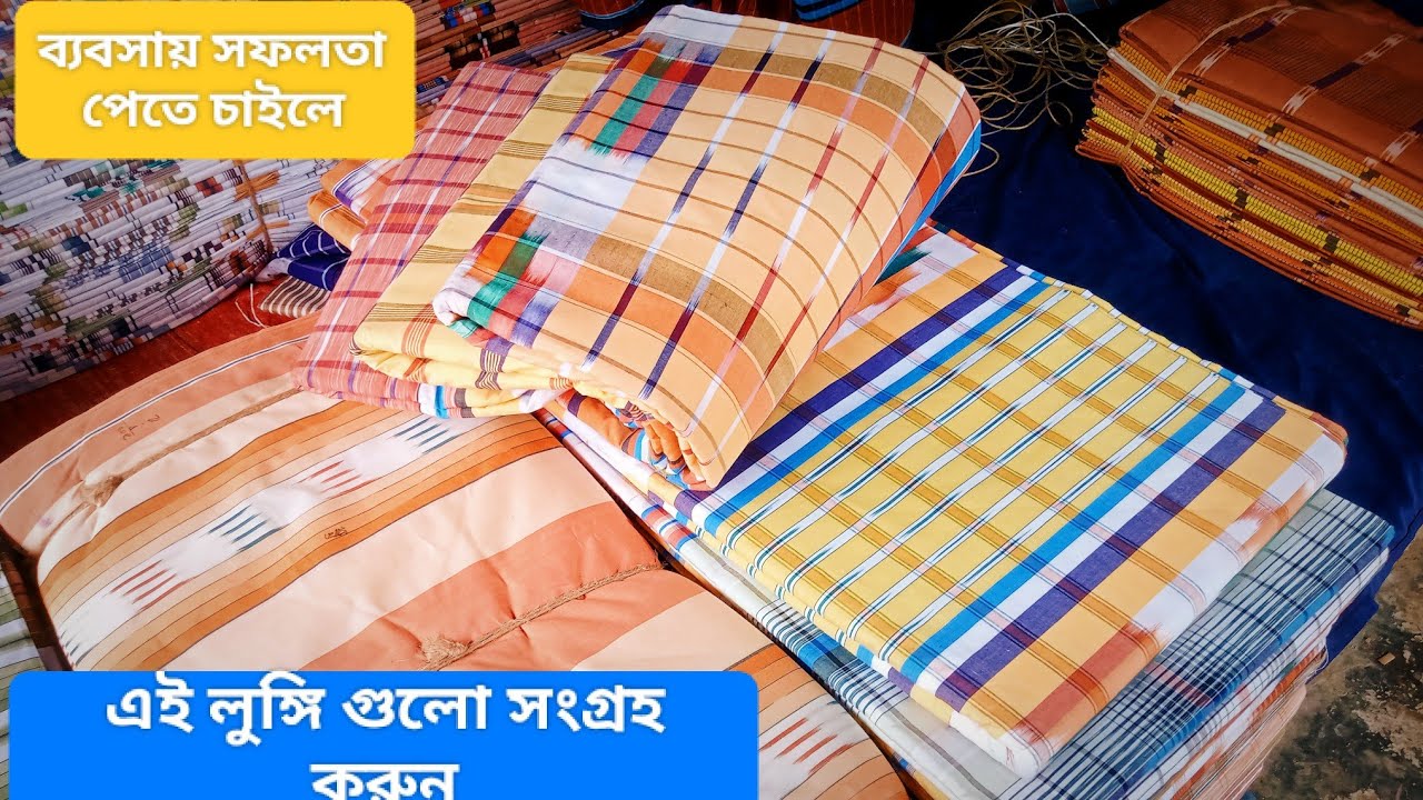 এই লুঙ্গি গুলোই অনেক কোম্পানিকে বড় করেছে। আপনি জানলে অবাক হবেন