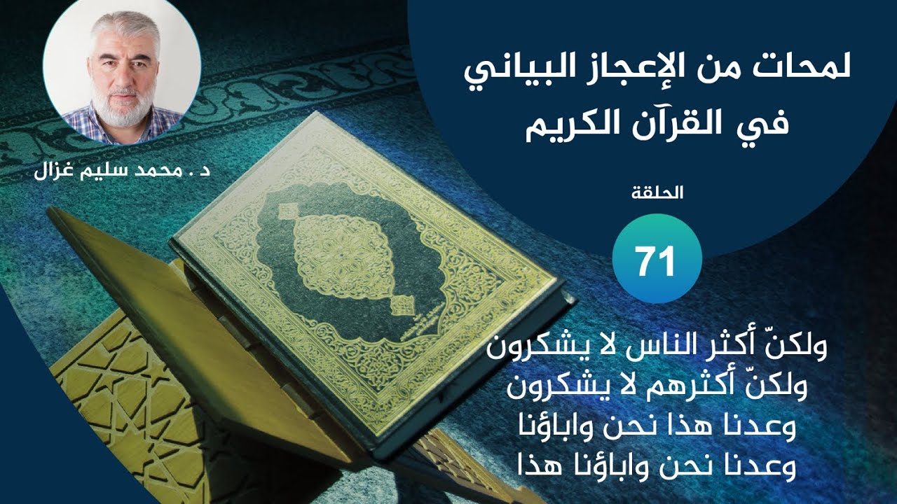 لمحات من الإعجاز البياني في القرآن الكريم \ 71 (أكثر الناس ، أكثرهم) (الليل لتسكنوا، النهار مبصراً))