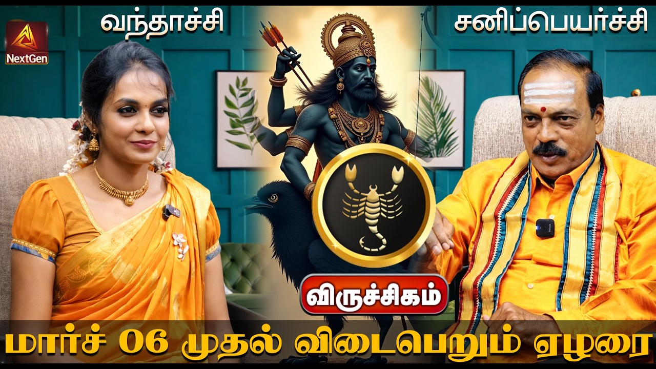 விருச்சிகம் | வந்தாச்சி சனிப்பெயர்ச்சி | திருநள்ளாறு சனிப்பெயர்ச்சி   Sani Peyarchi Palangal 2026
