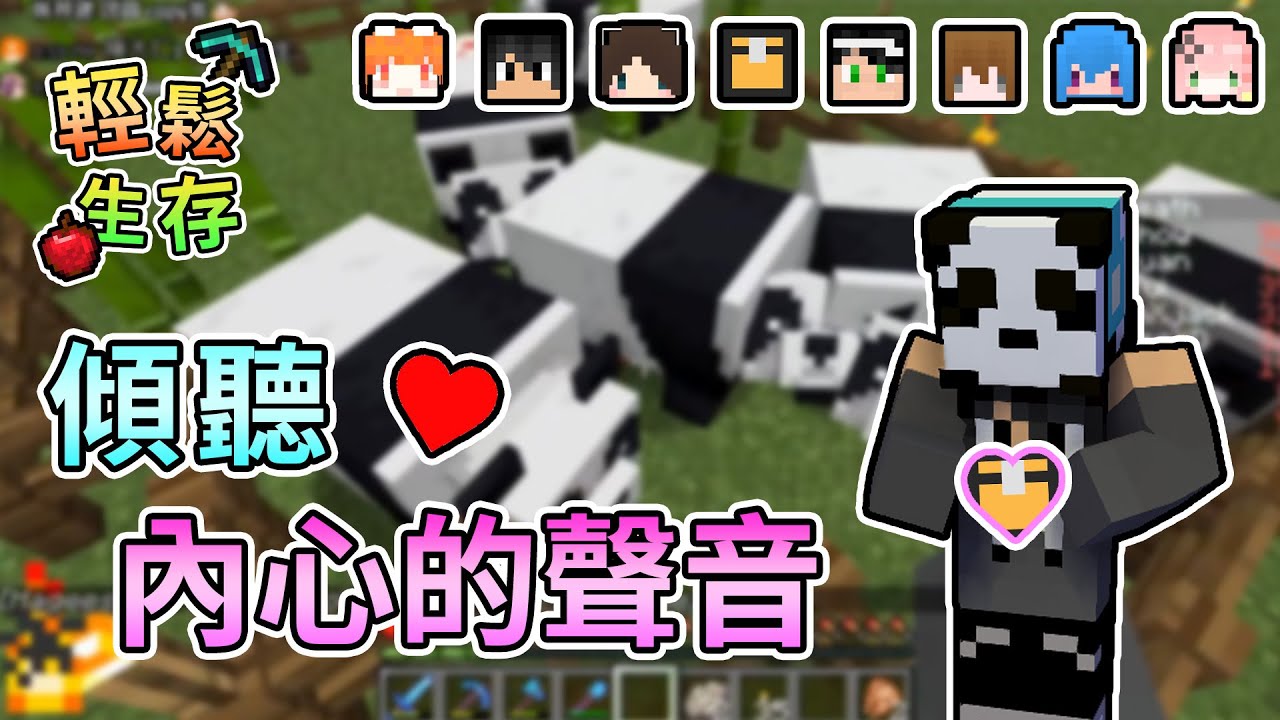 【Minecraft】傾聽我內心深處的辣個聲音 ❤！！輕鬆生存｜我的世界【熊貓團團】