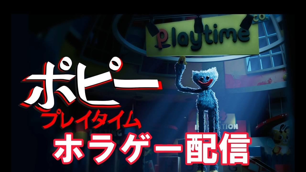 初のホラゲー配信します...【PoppyPlaytime Chapter1】