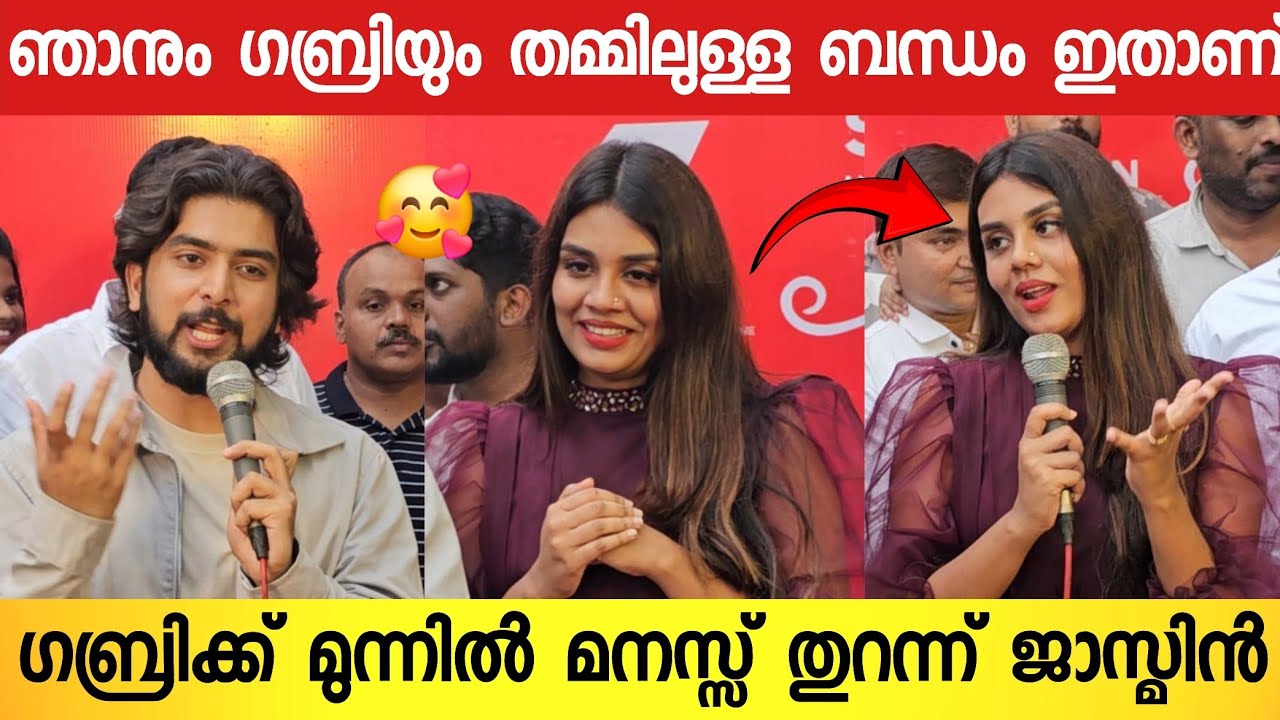ജാസ്മിൻ ഗബ്രി പ്രണയം ആയിരുന്നോ 😨😱 ; വേദിയിൽ മനസ്സ് തുറന്ന് ജാസമിൻ | Gabri and Jasmin Inauguration