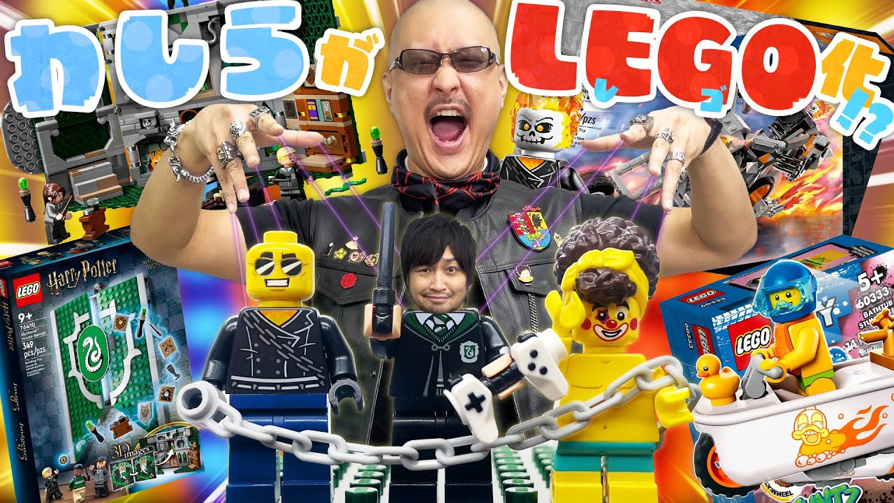 【LEGO】わしらがレゴになっちゃった！？ オリジナルミニフィグでアバダケダブラ！【開封動画】