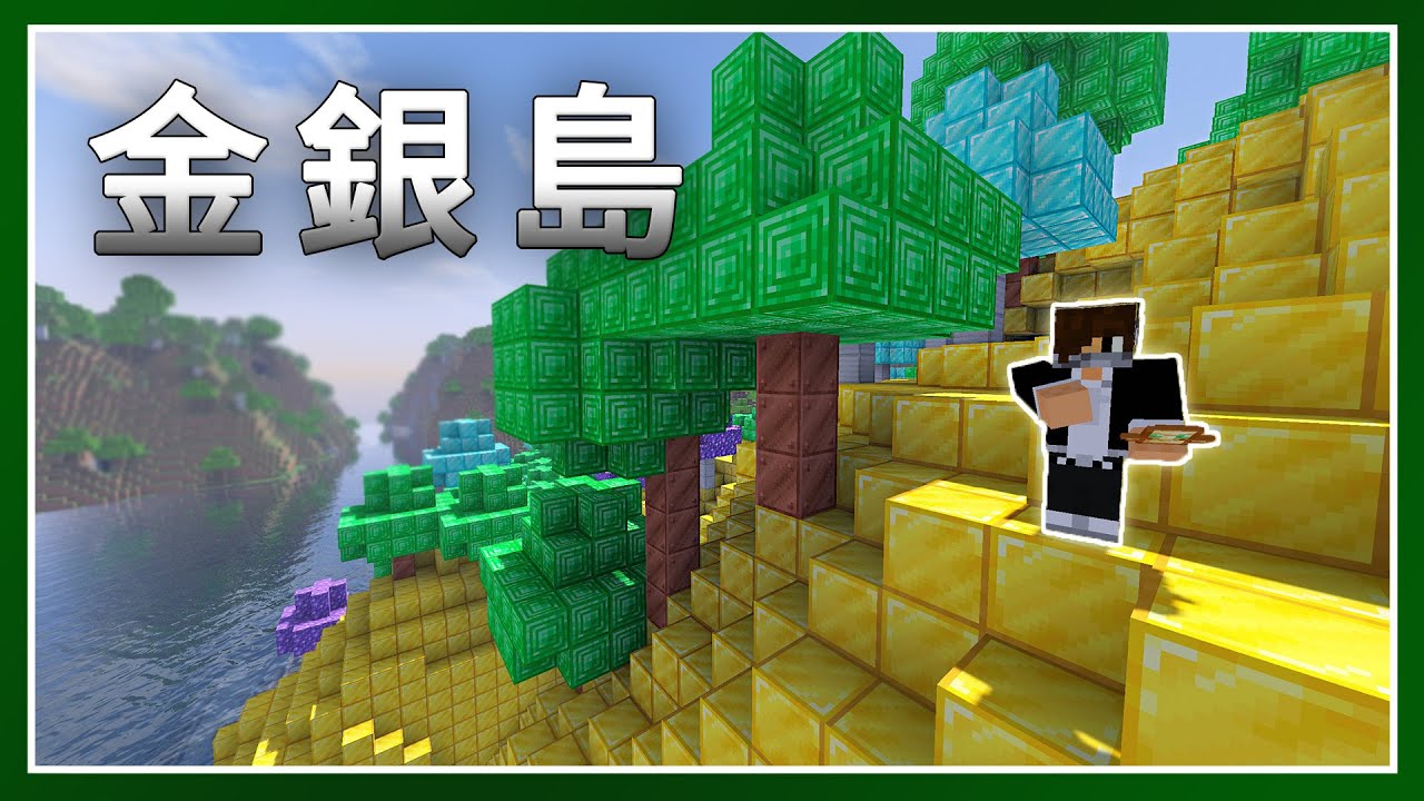 Minecraft 生存 | 用18,053個黃金磚蓋的金銀島 – LATCraft #43【全字幕】我的世界 | 麥塊伺服器生存
