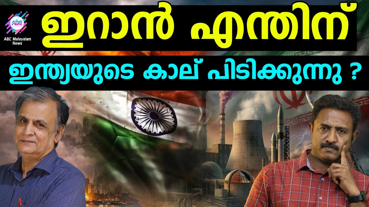 ബ്രിക്സിലെ ഇന്ത്യൻ സ്വാധീനം ഇറാന് പ്രയോജനപ്പെടുത്തണം | ABC TALKS | INDIA