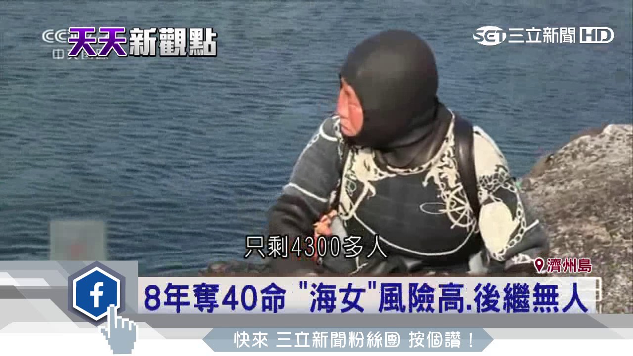 靠海張羅生計　濟州島「海女」搏海一生｜三立新聞台