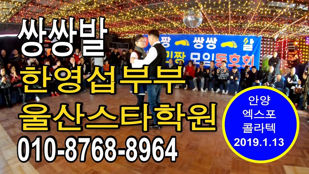 쌍쌍발,민짱쌍쌍발,울산스타학원,한영섭부부,246따닥발,사교댄스,사교춤,모방과창조촬영편집,2019-1-13