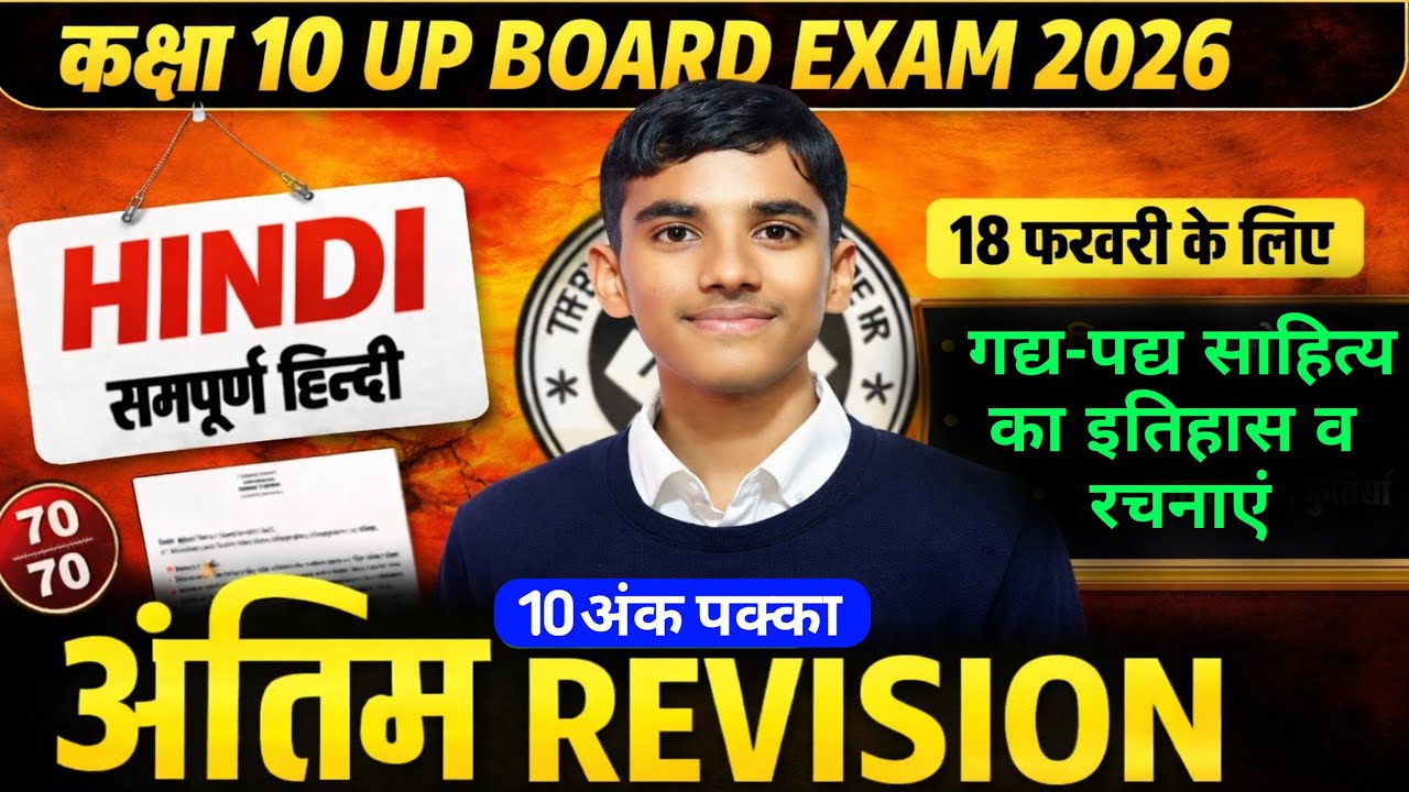 कक्षा 10 UP Board Exam 2026 | गद्य-पद्य साहित्य का इतिहास एवं प्रमुख रचनाएँ | पूरे 10 अंक पक्के