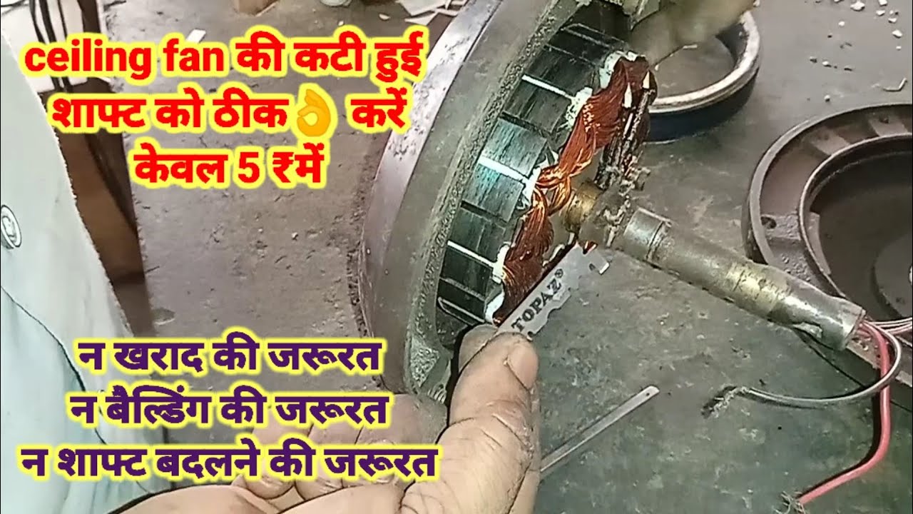 ceiling fan की शाफ्ट कट जाए तो इसे कैसे ठीक करें ,केवल १० मिनट में!