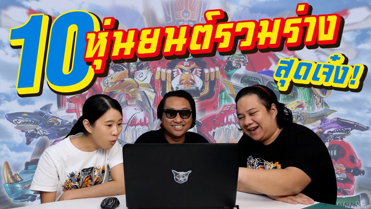 10 อันดับ : ของเล่น...