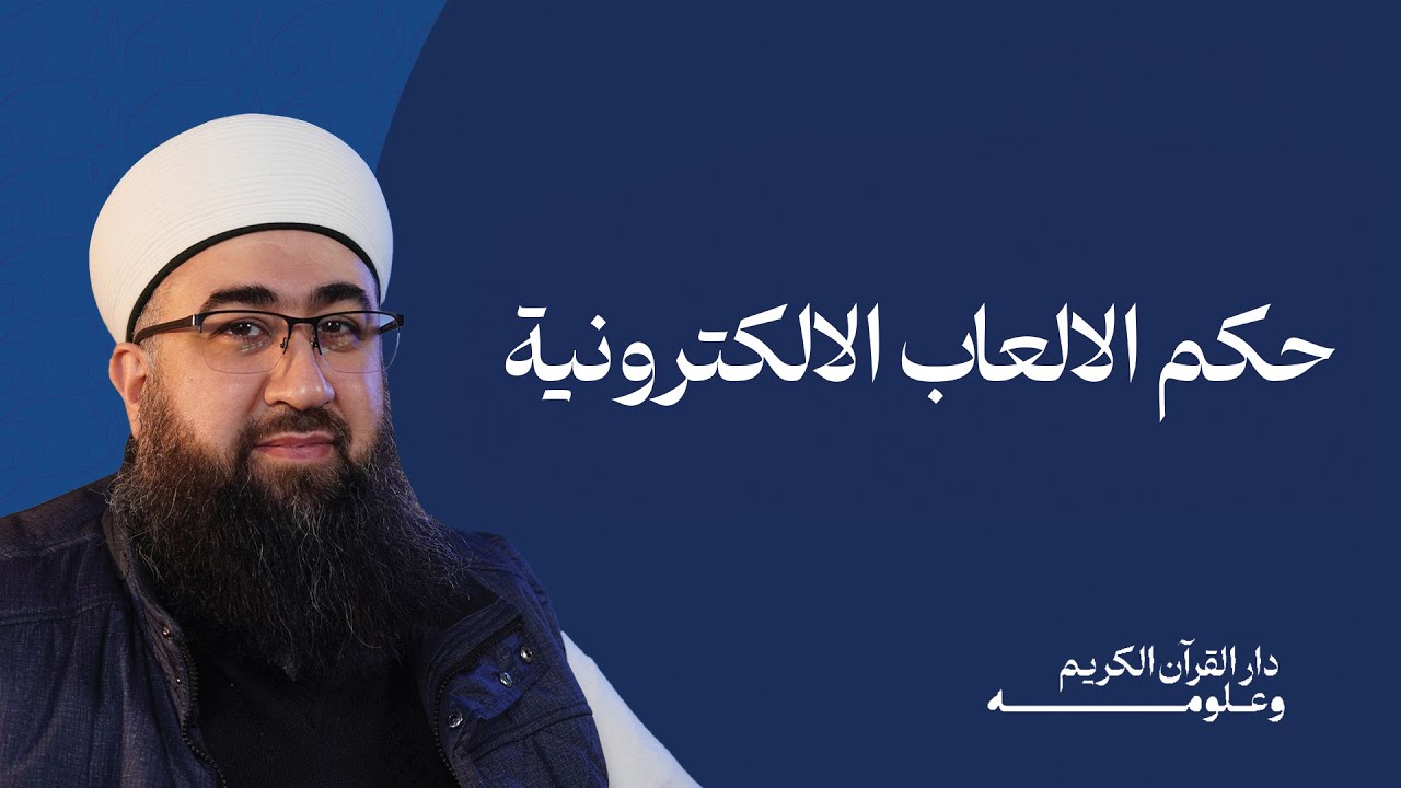 حكم الألعاب الالكترونية فضيلة الشيخ محمد صالح المرابع