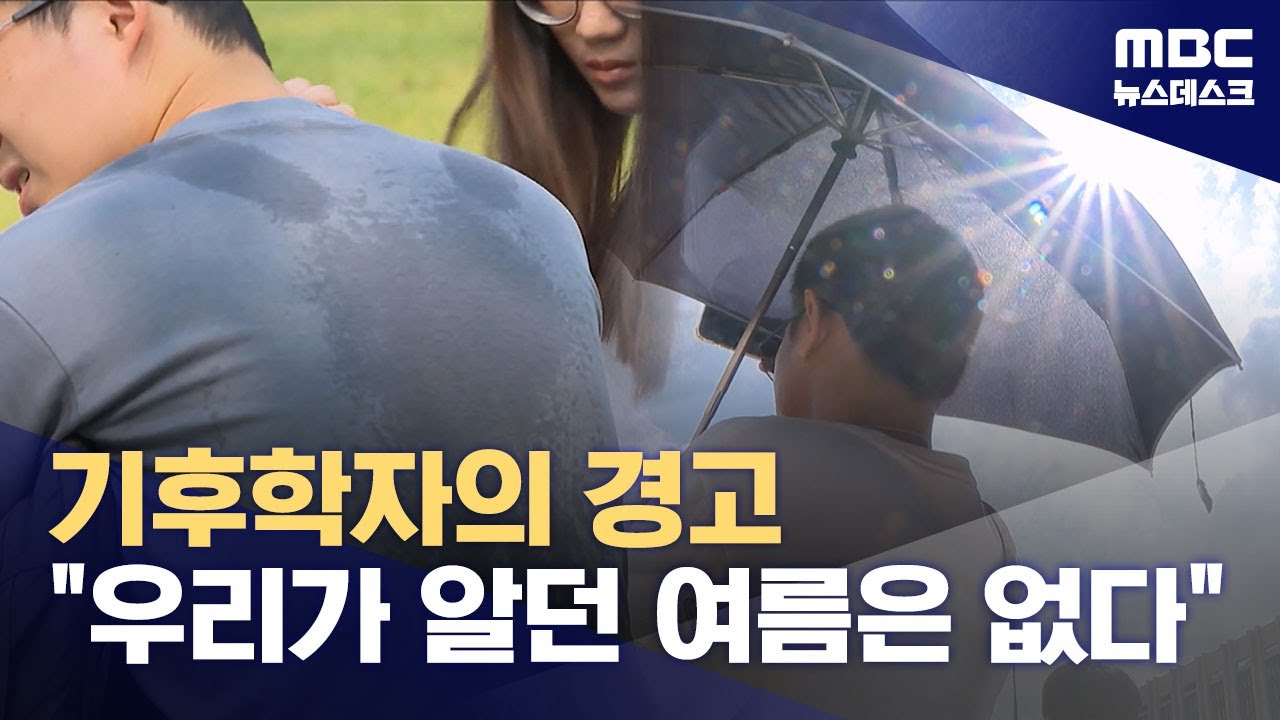 기후학자의 경고 “우리가 알던 장마는 오래전에 사라졌습니다” (2025.07.05/뉴스데스크/MBC)