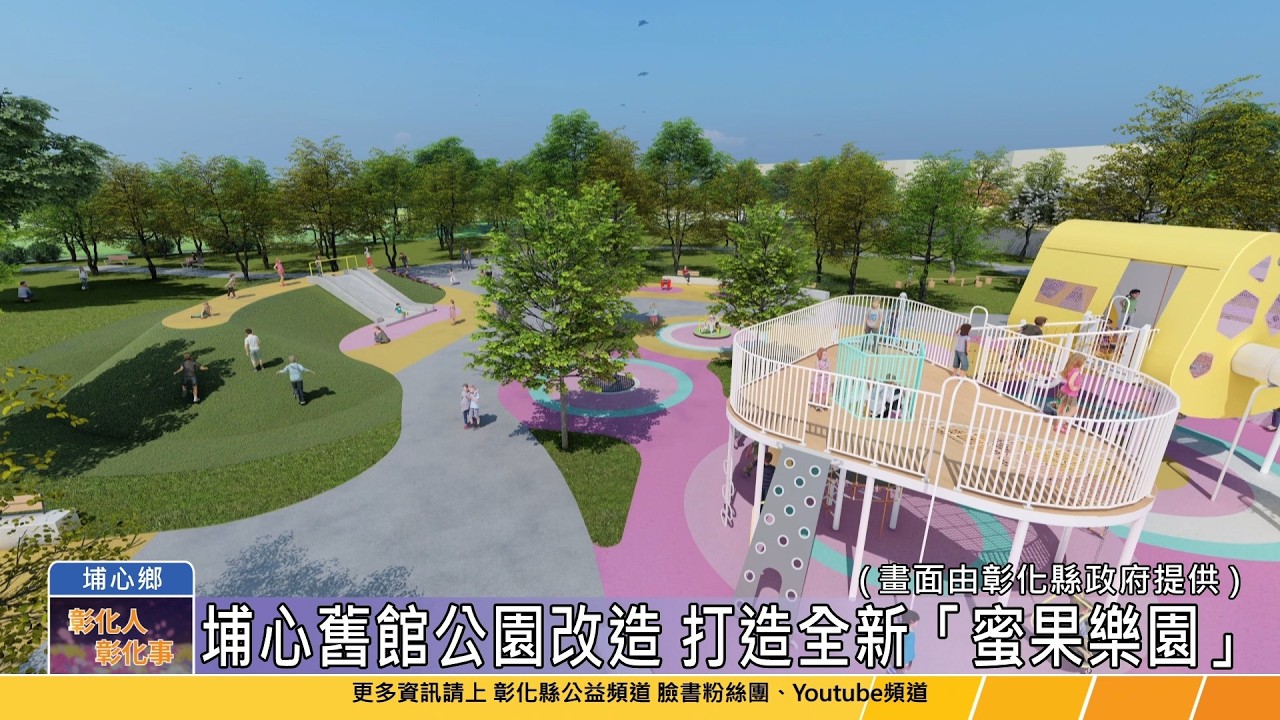 115-02-24 「三蜜」產業融入場域設計 埔心鄉舊館公園環境改造開工動土