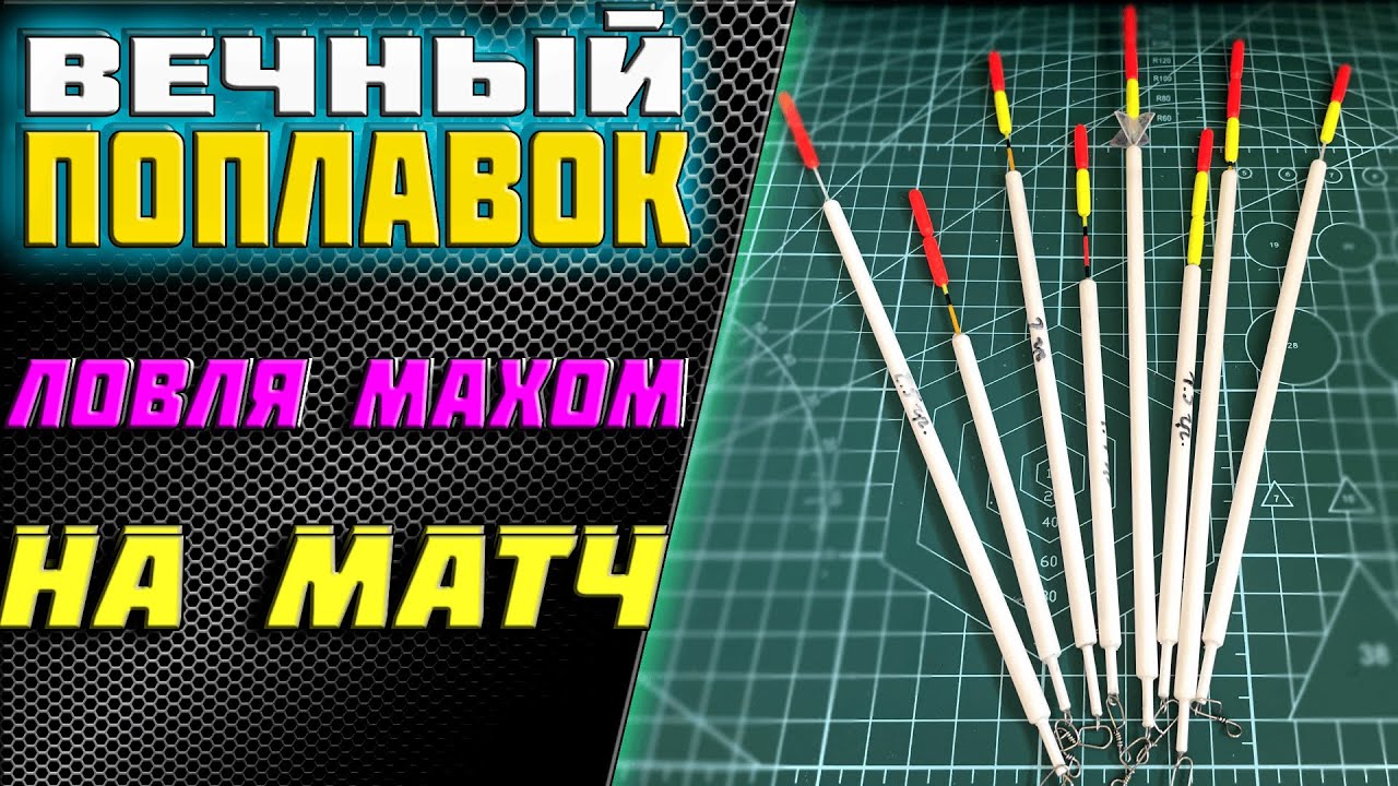 🔥НЕ БУДЕТ ЛОМАТЬСЯ 📣вечный поплавок| ловля маховым удилищем| поплавок ваглер матчевая ловля