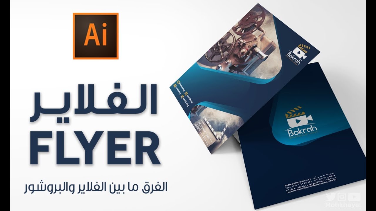 13- تصميم الفلاير :: Flyer Design Tutorial