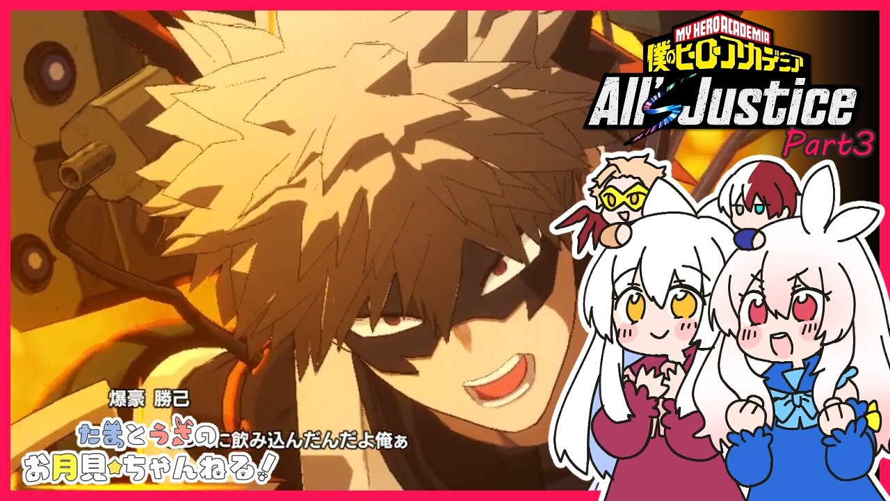 【僕のヒーローアカデミア All's Justice】Part3 オタ女子たまうさ🐱🐰顔が良いしか言えなくなるゲーム【たまうさ】