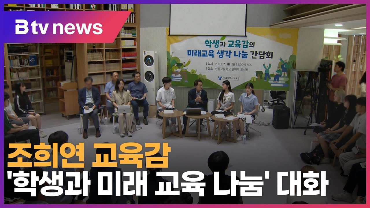 조희연 교육감 '학생과 미래교육 나눔' 대화_SK broadband 서울뉴스