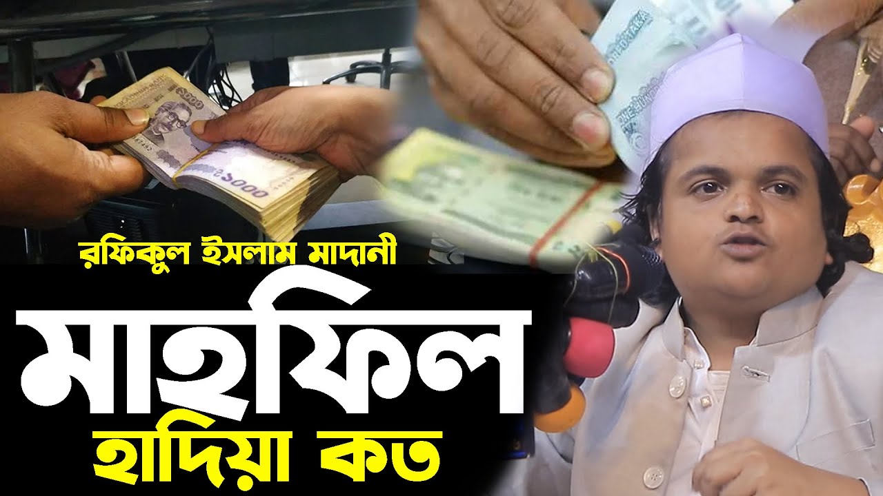 রফিকুল ইসলাম মাদানী মাহফিল করার জন্য কত টাকা নেয় | রফিকুল ইসলাম মাদানী  | rafiqul islam madani