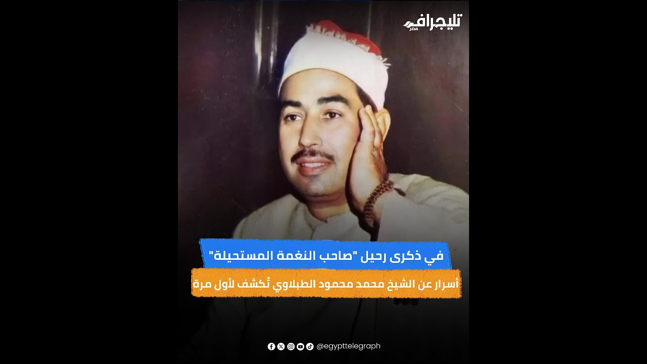 الطبلاوي.. صاحب النغمة المستحيلة