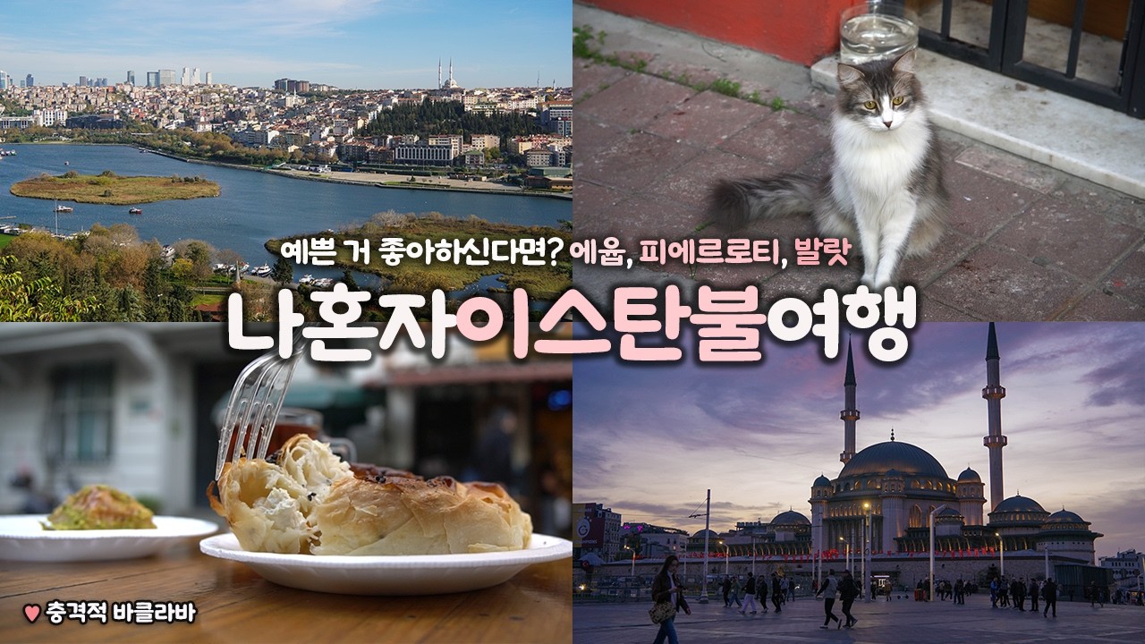 나혼자 이스탄불 여행｜예쁜 동네 에윱, 피에르로티, 발랏 탐방 😍｜미친 물가 속 맛도리 빵집 발견 🌯｜영상 속 이스탄불 여행지 구글맵 링크↓더보기란｜튀르키예여행 하는사람er