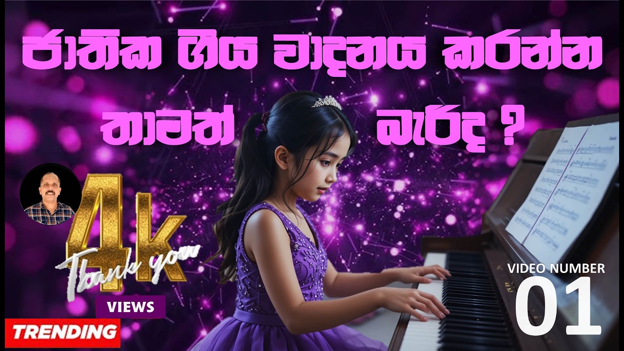 මුල සිට සරළව ජාතික ගීය වාදනය කරමු | 01 කොටස | Perusinghe Sir | #srilanka #trending  #nationalanthem