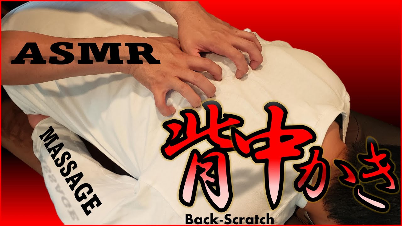 【背中かき】【ASMR】【Pinto Style】