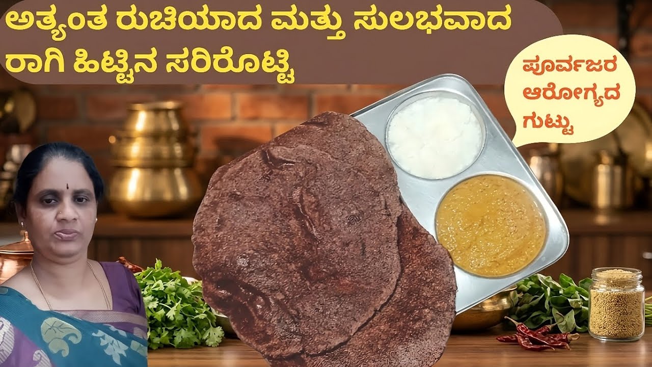 ರುಚಿಯಾದ ಮತ್ತು ಸುಲಭವಾದ ರಾಗಿಹಿಟ್ಟಿನ ಸರಿರೊಟ್ಟಿ Ragi sari rotti recipe