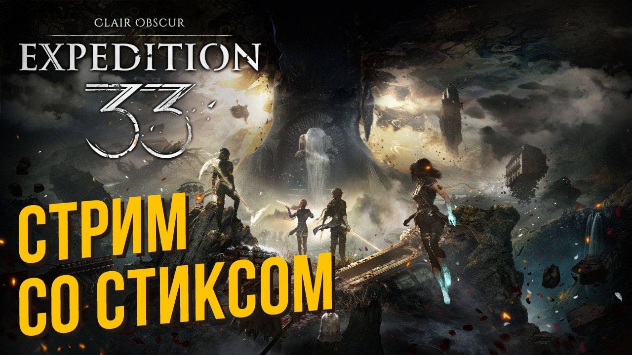 Clair Obscur: Expedition 33
 Стиксом #3