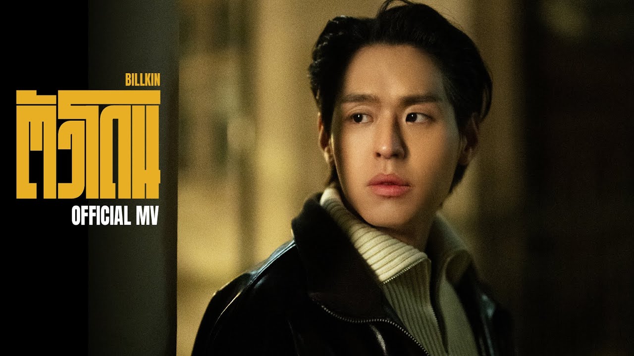 BILLKIN - ตัวโดน - Official MV