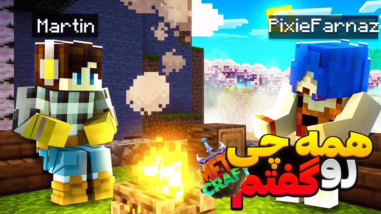 شانزدهمین روز همه چیز رو به مارتین گفتم! || Minecraft #16 (Metacraft)