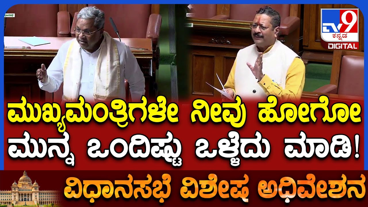 Session: ಗುತ್ತಿಗೆದಾರರು ನಿಮ್ಮ ಸರ್ಕಾರದ ಮೇಲೂ ಕಮಿಷನ್ ದಂಧೆ ಹೇಳ್ತವ್ರೆ ನೋಡ್ರಿ ಎಂದ ಯತ್ನಾಳ್ | #TV9D