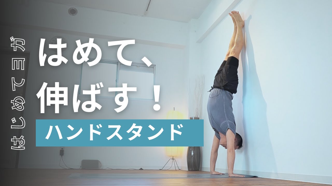 【ハンドスタンド】はめて、伸ばせば誰でもできる！