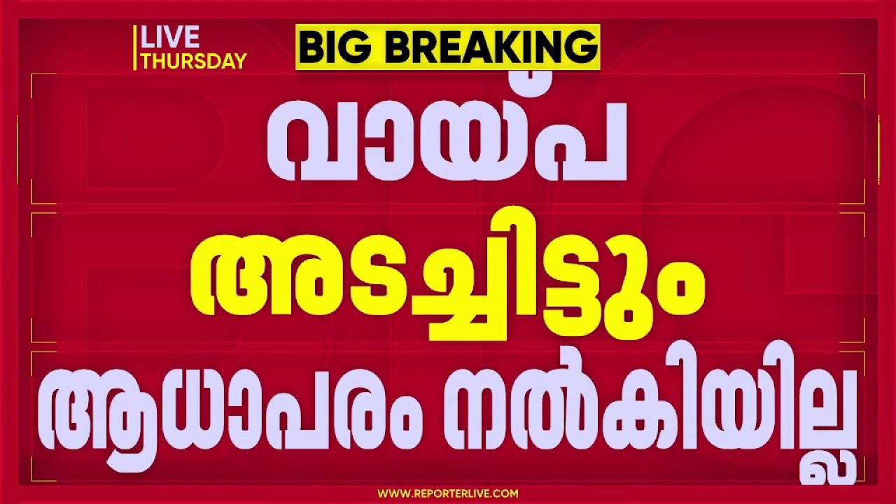BREAKING | വയനാട്ടിൽ ബാങ്ക്  വായ്പ അടച്ചിട്ടും ആധാരം തിരികെ ലഭിച്ചില്ലെന്ന് പരാതി | Wayanad