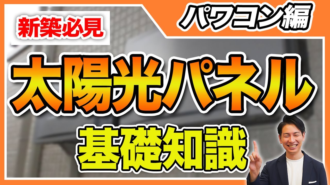【新築必見】知らないとヤバイ！太陽光パネルの基礎知識！購入前に見てください！【マイホーム/新築】