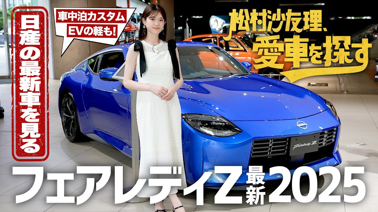 【フェアレディZ最新2025】松村沙友理、愛車を探す！第10話　日産の最新車を見に行く