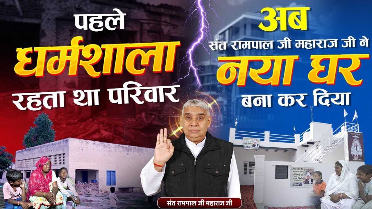 EP-1345 | मीठड़ी, मुक्तसर, पंजाब | संत जी ने बदल दी तकदीर | रोटी, कपड़ा, मकान — सब मिल गया!