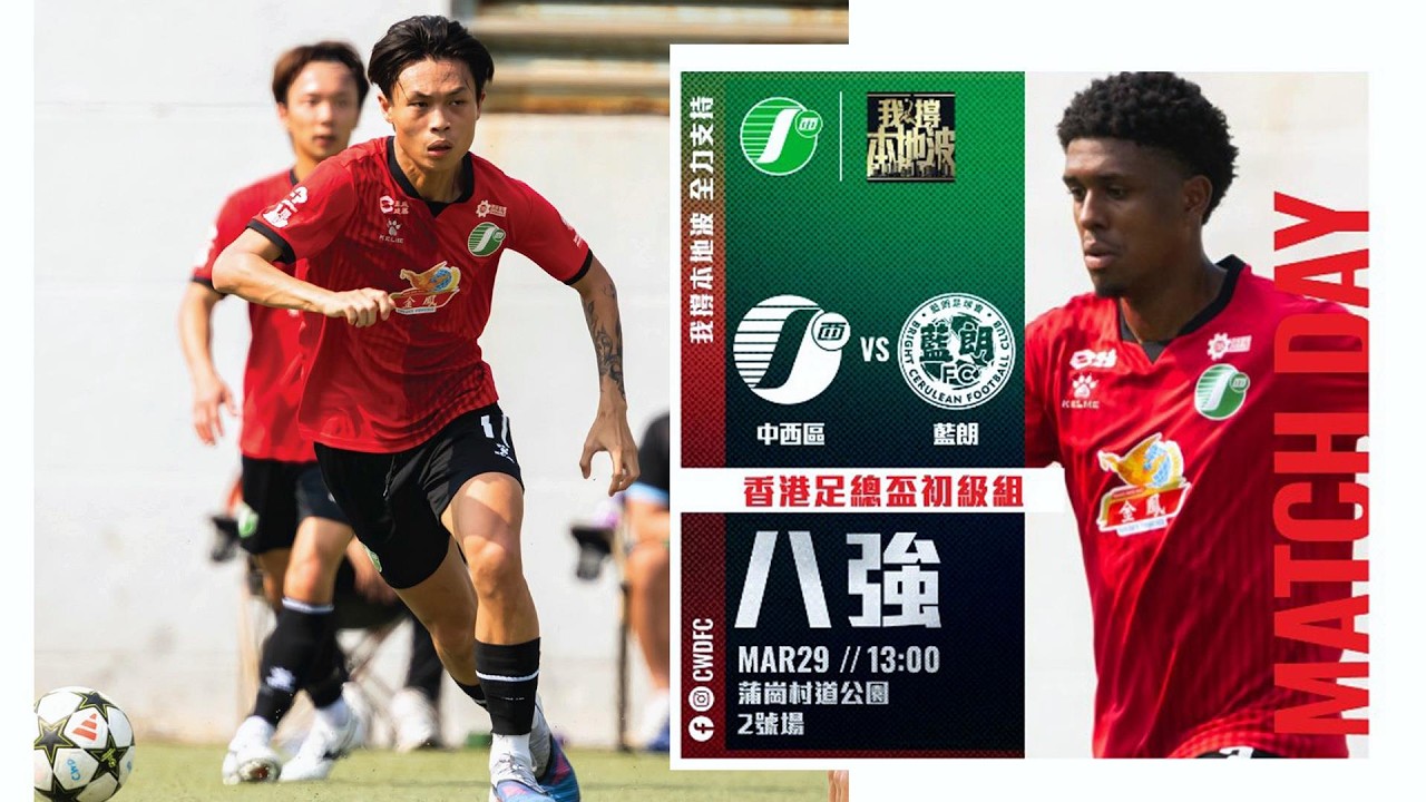 【東榮汽車 全力支持 賽事精華】中西區 vs 藍 朗 - 2025/2026初級組足總盃八強