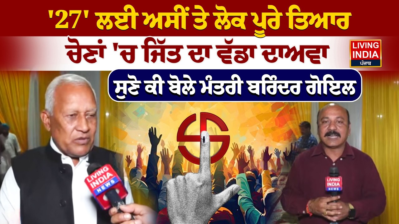 27' ਲਈ ਅਸੀਂ ਤੇ ਲੋਕ ਪੂਰੇ ਤਿਆਰ, Election 'ਚ ਜਿੱਤ ਦਾ ਵੱਡਾ ਦਾਅਵਾ, ਸੁਣੋ ਕੀ ਬੋਲੇ ਮੰਤਰੀ Barinder Goyal LIVE