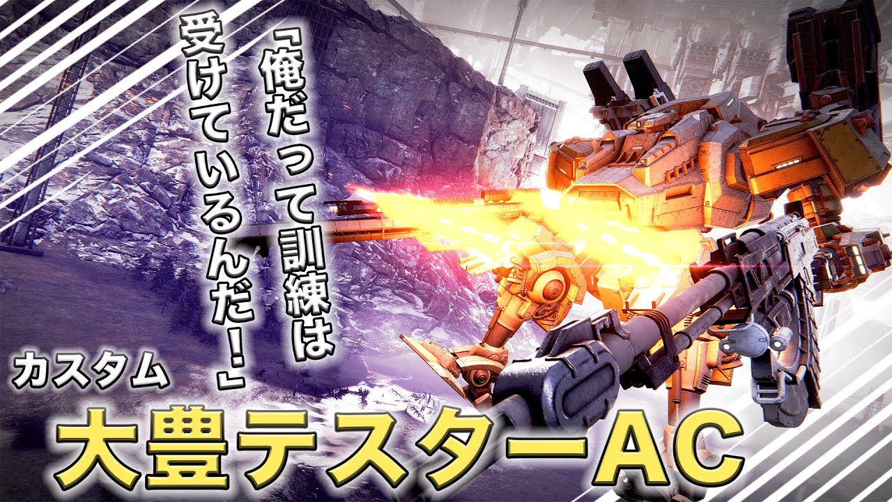 【AC6】NPC機体最初のサンドバッグ、テスターACをランクマ活躍させたい