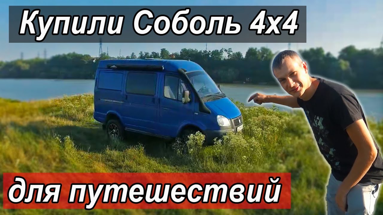 Купили Соболь 4х4 для путешествий !