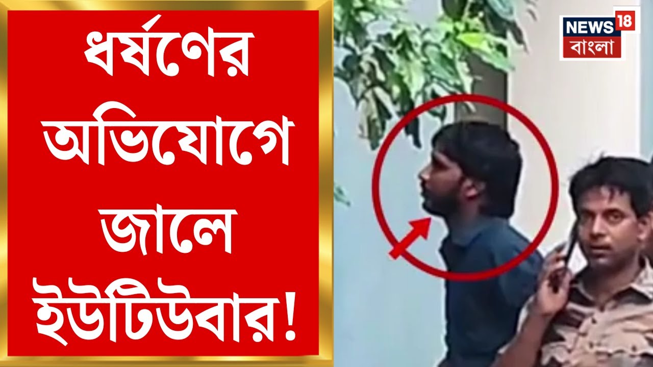Haroa News | নবম শ্রেণির ছাত্রীকে ব্ল্যাকমেল করে ধর্ষণ!পুলিশের জালে Youtuber বাবা-ছেলে | Bangla News