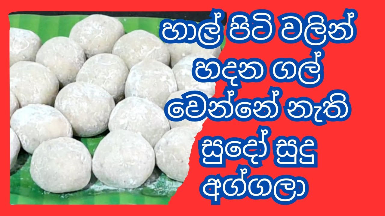 හාල් පිටි වලින් සුදෝ සුදු අග්ගලා#cooking   #Indu's Tasty Table#food  Table  #recipe #episode 6