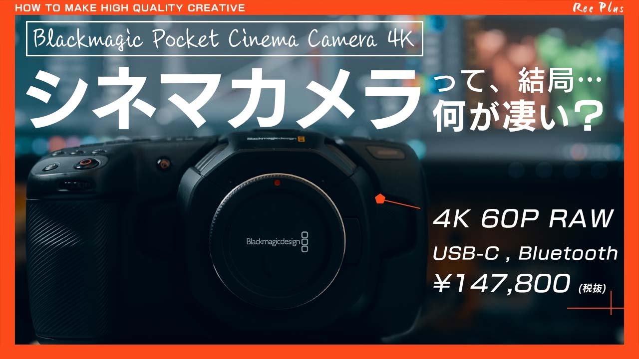 【BMPCC 4K】シネマカメラって何が凄い？「センスの良い動画を編集するには」