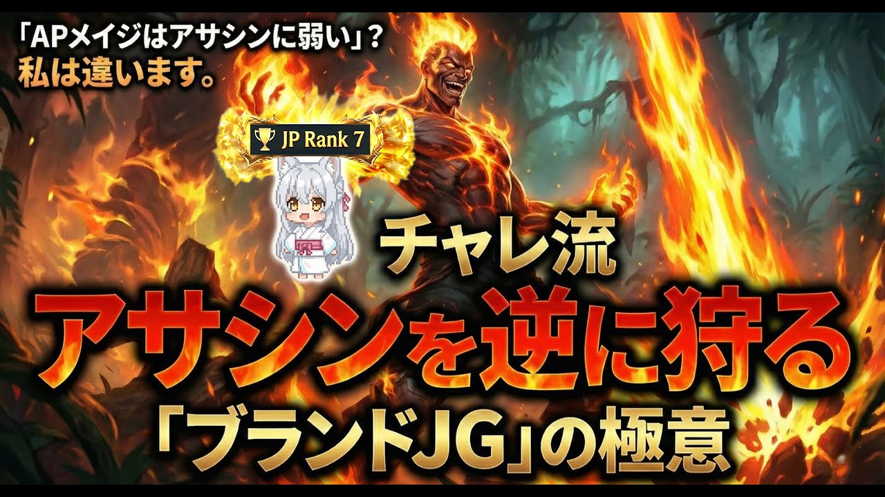 「APメイジはアサシンに弱い」？私は違います。KRチャレ流・アサシンを逆に狩る「ブランドJG」の極意